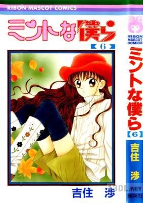 [吉住渉] ミントな僕ら 全06巻
