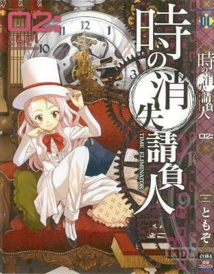 [ともぞ] 時の消失請負人 全02巻