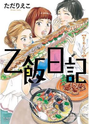 [ただりえこ] 乙飯日記 第01巻