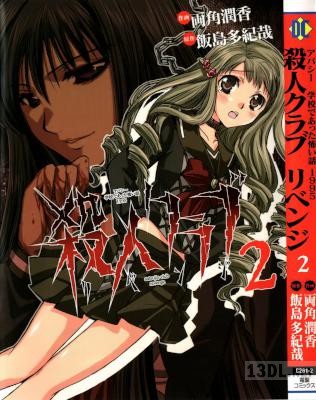 [両角潤香x飯島多紀哉] 殺人クラブ リベンジ 全02巻