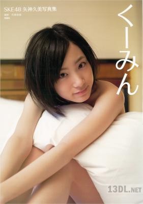 [矢神久美] 写真集 くーみん