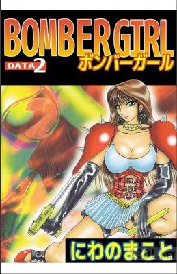[にわのまこと] BOMBER GIRL ボンバーガール 全02巻