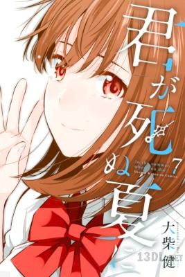 [大柴健] 君が死ぬ夏に 全07巻