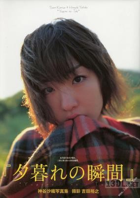 [神谷沙織] 写真集 夕暮れの時間