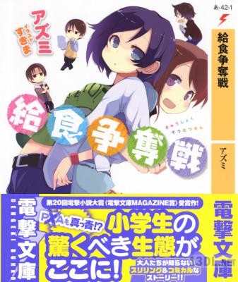 [アズミ] 給食争奪戦