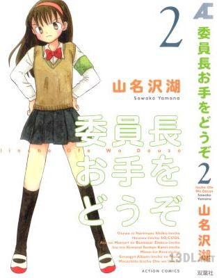 [山名沢湖] 委員長お手をどうぞ 全02巻