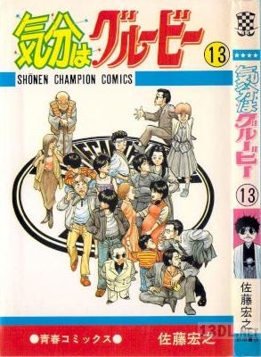 [佐藤宏之] 気分はグルービー 全13巻