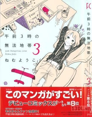 [ねむようこ] 午前3時の無法地帯 全03巻