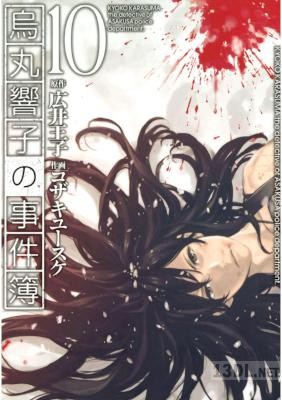 [広井王子×コザキユースケ] 烏丸響子の事件簿 全10巻