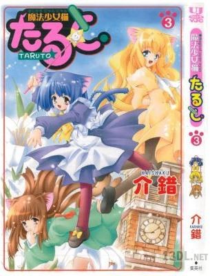 [介錯] 魔法少女猫たると 全03巻