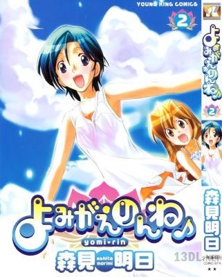 [森見明日] よみがえりんね 全02巻