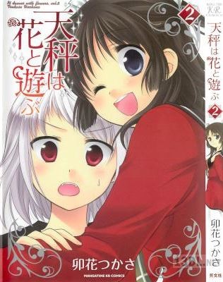 [卯花つかさ] 天秤は花と遊ぶ 全02巻