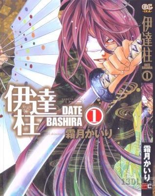 [霜月かいり] 伊達柱 第01巻