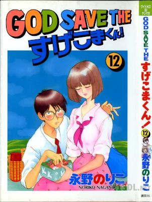 [永野のりこ] GOD SAVE THE すげこまくん！ 全12巻