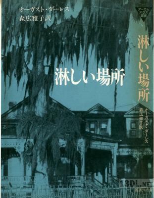 [オーガスト・ダーレス] 淋しい場所