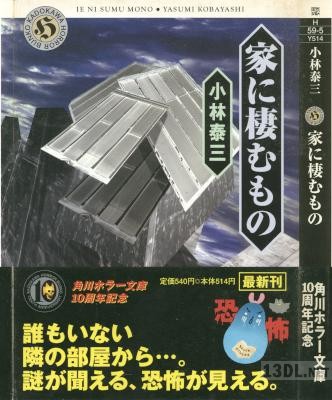 [小林泰三] 家に棲むもの