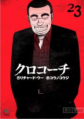 [リチャード・ウー×コウノコウジ] クロコーチ 全23巻