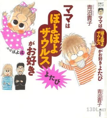 [青沼貴子] ママはぽよぽよザウルスがお好き 全04巻