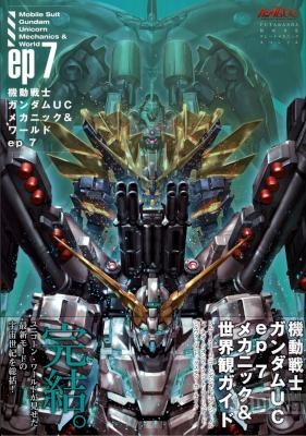 機動戦士ガンダムUCメカニック&ワールド ep1-7