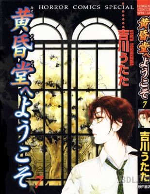 [吉川うたた] 黄昏堂へようこそ 全07巻