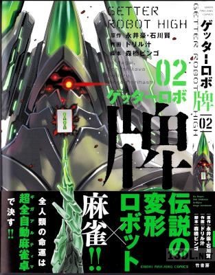 [永井豪×石川賢×ドリル汁×森橋ビンゴ] ゲッターロボ 牌 第01-02巻