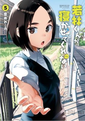 [音井れこ丸] 若林くんが寝かせてくれない 全05巻