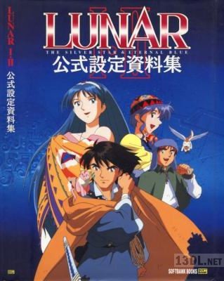 LUNAR 1・2 公式設定資料集