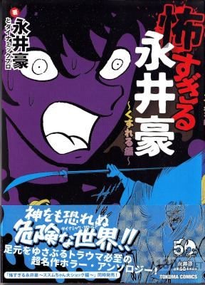 [永井豪, ダイナミックプロ] 怖すぎる永井豪 くずれる編 + ススムちゃん大ショック編