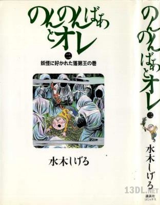 [水木しげる] のんのんばあとオレ 全02巻