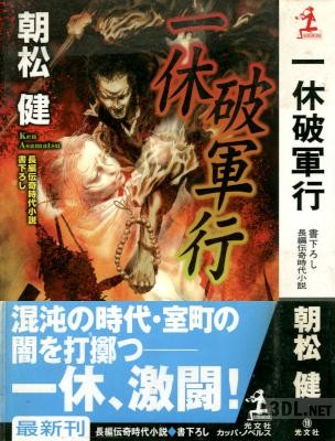 [朝松健] 一休破軍行