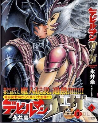[永井豪とダイナミックプロ] デビルマンサーガ 第01-08巻