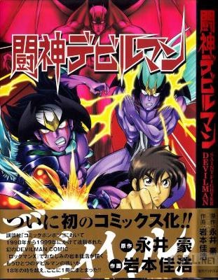 [永井豪×岩本佳浩] 闘神デビルマン
