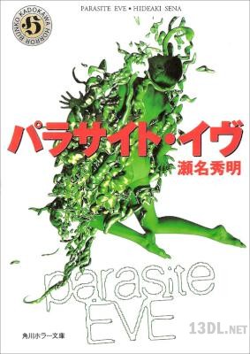 [瀬名秀明] パラサイト・イヴ