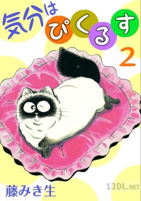 [藤みき生] 気分はぴくるす 全02巻