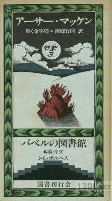 [アーサー・マッケン] 輝く金字塔