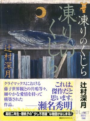 [辻村深月] 凍りのくじら