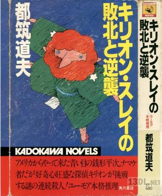 [都筑道夫] キリオン・スレイの敗北と逆襲