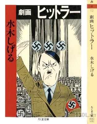 [水木しげる] 劇画 ヒットラー