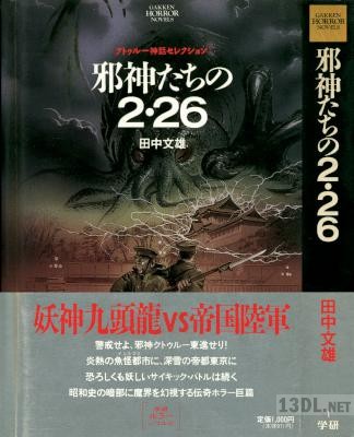 [田中文雄] 邪神たちの2・26