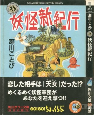 [瀬川ことび] 妖怪新紀行