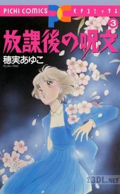[穂実あゆこ] 放課後の呪文 全03巻