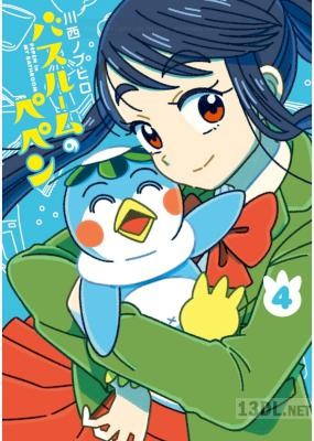 [川西ノブヒロ] バスルームのペペン 全04巻