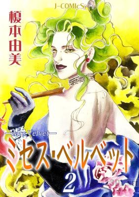 [榎本由美] ミセス・ベルベット 第01-02巻