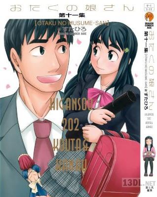 [すたひろ] おたくの娘さん 全11巻