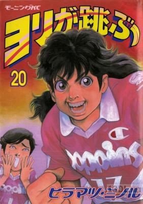 [ヒラマツ・ミノル] ヨリが跳ぶ 全20巻