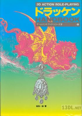 ドラッケン ハンドブック