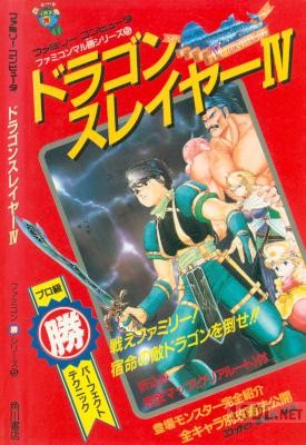 ファミコンマル勝シリーズ ドラゴンスレイヤー4