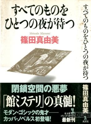 [篠田真由美] すべてのものをひとつの夜が待つ