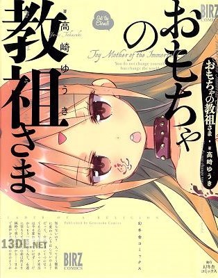 [高崎ゆうき] おもちゃの教祖さま