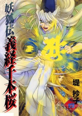 [堤抄子] 妖狐伝義経千本桜 全04巻